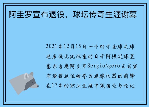 阿圭罗宣布退役，球坛传奇生涯谢幕