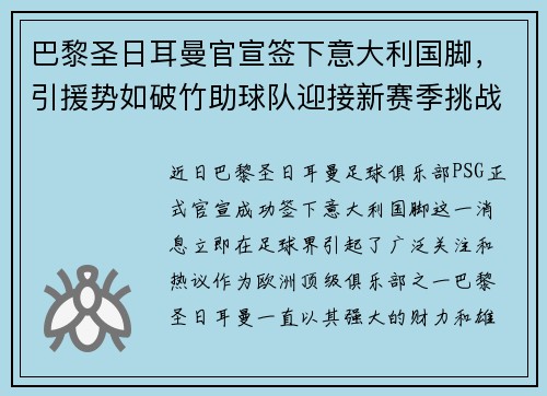 巴黎圣日耳曼官宣签下意大利国脚，引援势如破竹助球队迎接新赛季挑战