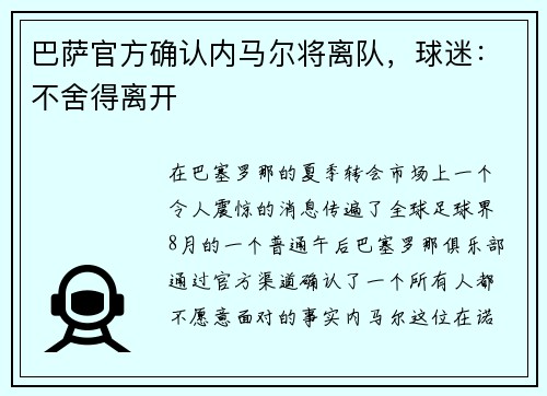 巴萨官方确认内马尔将离队，球迷：不舍得离开