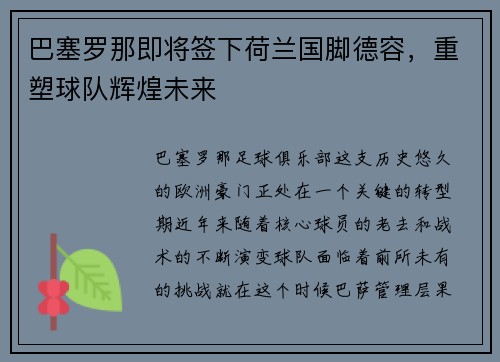 巴塞罗那即将签下荷兰国脚德容，重塑球队辉煌未来