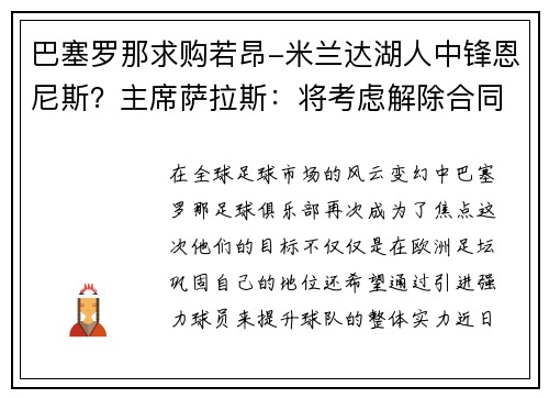 巴塞罗那求购若昂-米兰达湖人中锋恩尼斯？主席萨拉斯：将考虑解除合同为理想而战