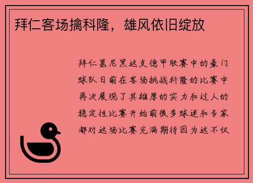 拜仁客场擒科隆，雄风依旧绽放
