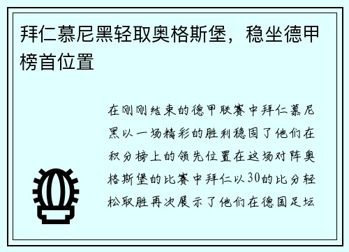 拜仁慕尼黑轻取奥格斯堡，稳坐德甲榜首位置