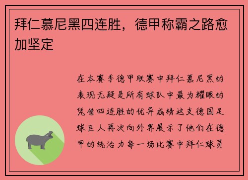 拜仁慕尼黑四连胜，德甲称霸之路愈加坚定