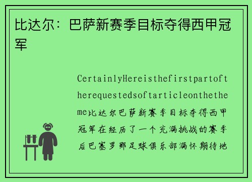 比达尔：巴萨新赛季目标夺得西甲冠军