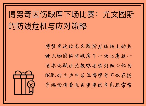 博努奇因伤缺席下场比赛：尤文图斯的防线危机与应对策略
