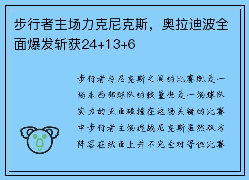 步行者主场力克尼克斯，奥拉迪波全面爆发斩获24+13+6