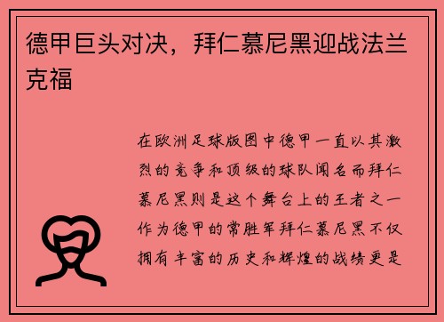 德甲巨头对决，拜仁慕尼黑迎战法兰克福