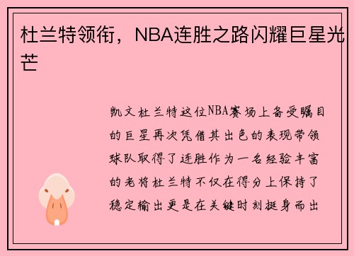 杜兰特领衔，NBA连胜之路闪耀巨星光芒