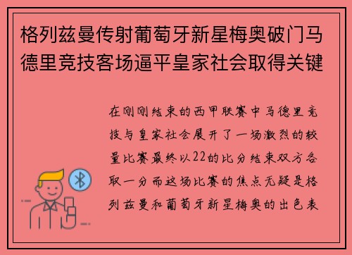 格列兹曼传射葡萄牙新星梅奥破门马德里竞技客场逼平皇家社会取得关键1分
