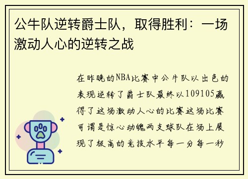 公牛队逆转爵士队，取得胜利：一场激动人心的逆转之战