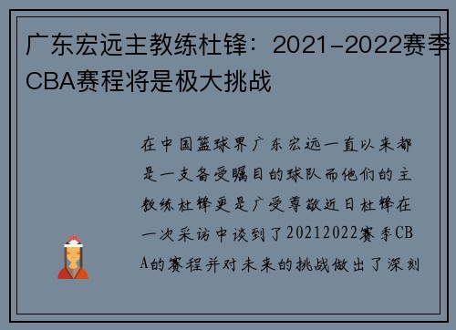 广东宏远主教练杜锋：2021-2022赛季CBA赛程将是极大挑战