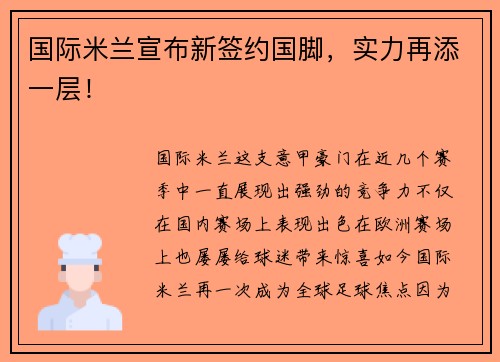 国际米兰宣布新签约国脚，实力再添一层！
