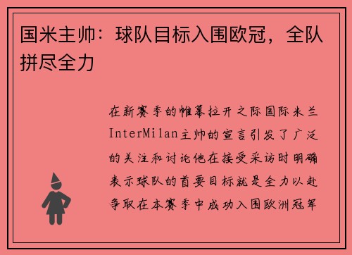 国米主帅：球队目标入围欧冠，全队拼尽全力