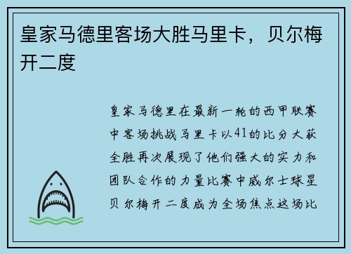 皇家马德里客场大胜马里卡，贝尔梅开二度