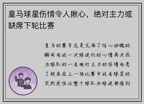 皇马球星伤情令人揪心，绝对主力或缺席下轮比赛