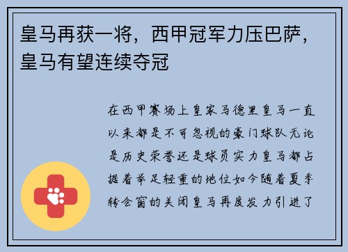 皇马再获一将，西甲冠军力压巴萨，皇马有望连续夺冠