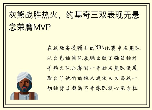 灰熊战胜热火，约基奇三双表现无悬念荣膺MVP