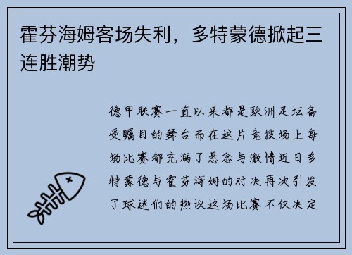 霍芬海姆客场失利，多特蒙德掀起三连胜潮势