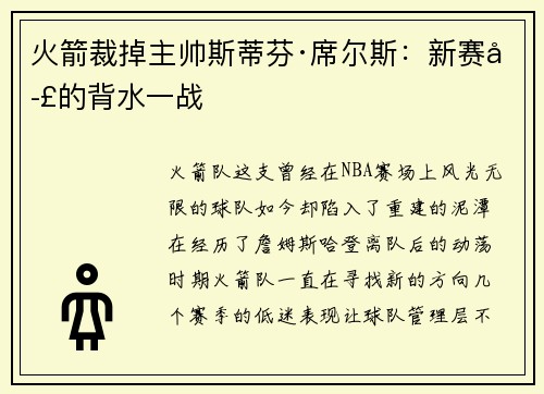 火箭裁掉主帅斯蒂芬·席尔斯：新赛季的背水一战