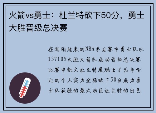火箭vs勇士：杜兰特砍下50分，勇士大胜晋级总决赛