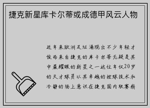 捷克新星库卡尔蒂或成德甲风云人物