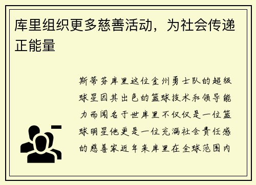 库里组织更多慈善活动，为社会传递正能量