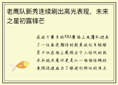 老鹰队新秀连续刷出高光表现，未来之星初露锋芒