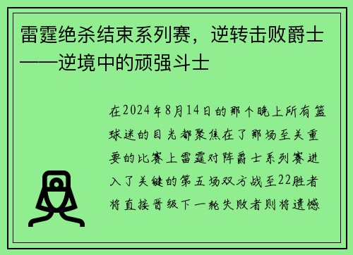 雷霆绝杀结束系列赛，逆转击败爵士——逆境中的顽强斗士