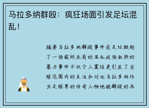 马拉多纳群殴：疯狂场面引发足坛混乱！