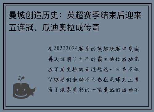 曼城创造历史：英超赛季结束后迎来五连冠，瓜迪奥拉成传奇