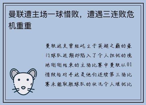 曼联遭主场一球惜败，遭遇三连败危机重重