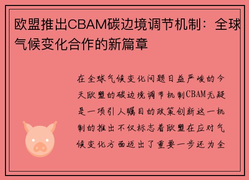 欧盟推出CBAM碳边境调节机制：全球气候变化合作的新篇章