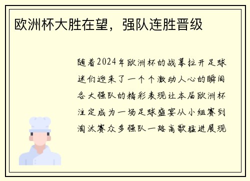 欧洲杯大胜在望，强队连胜晋级