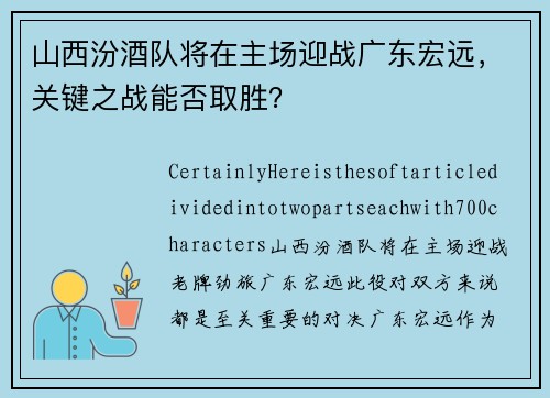 山西汾酒队将在主场迎战广东宏远，关键之战能否取胜？