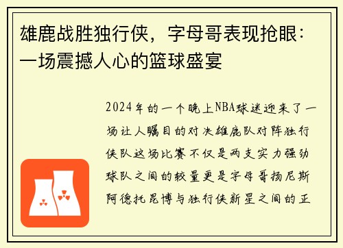 雄鹿战胜独行侠，字母哥表现抢眼：一场震撼人心的篮球盛宴