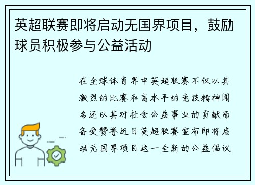 英超联赛即将启动无国界项目，鼓励球员积极参与公益活动