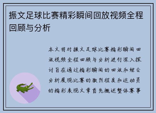 振文足球比赛精彩瞬间回放视频全程回顾与分析 振文足球比赛精彩瞬间回放视频全程回顾与分析