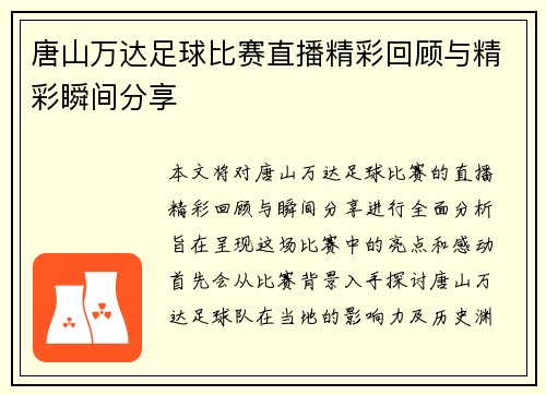 唐山万达足球比赛直播精彩回顾与精彩瞬间分享