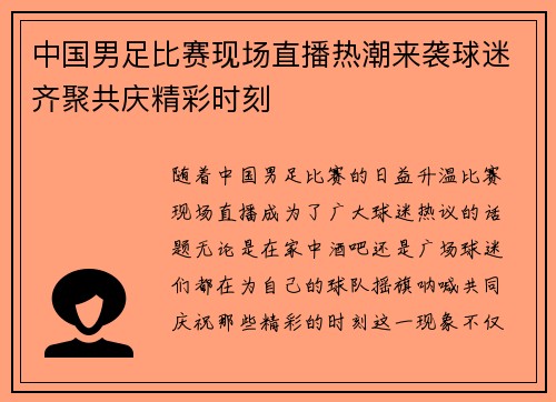 中国男足比赛现场直播热潮来袭球迷齐聚共庆精彩时刻 中国男足比赛现场直播热潮来袭球迷齐聚共庆精彩时刻